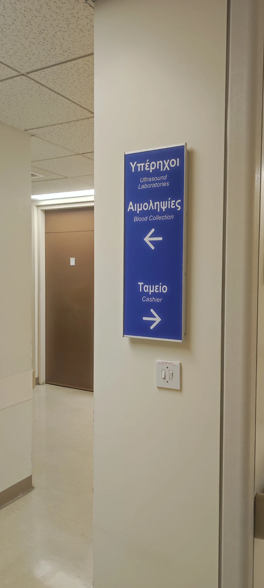 Πινακίδα καθοδήγησης — Νοσοκομειακός χώρος